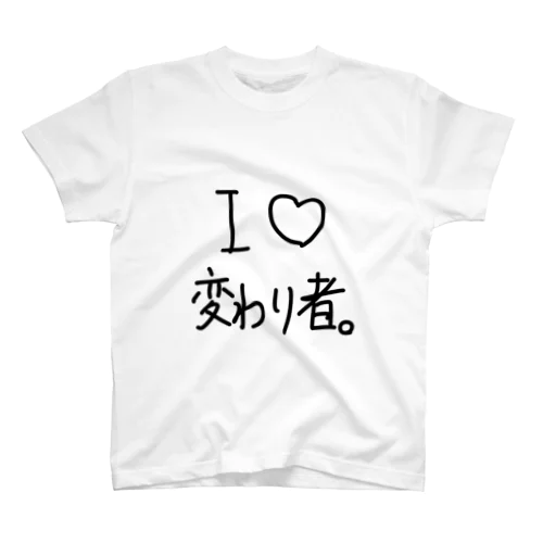 I ♡ 変わり者。 スタンダードTシャツ