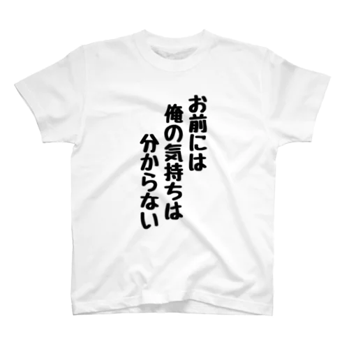 お前には俺の気持ちは分からない Regular Fit T-Shirt