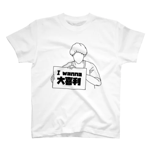 I wanna 大喜利 Tシャツ Regular Fit T-Shirt