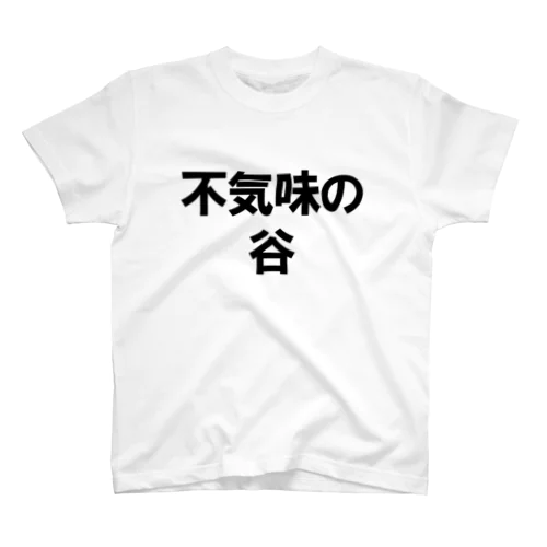 不気味の谷 スタンダードTシャツ