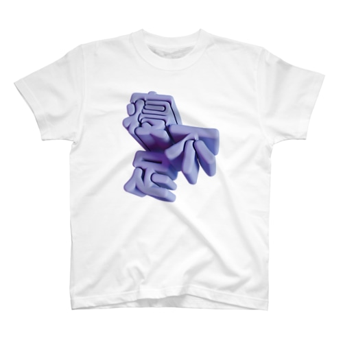 寝不足 Regular Fit T-Shirt