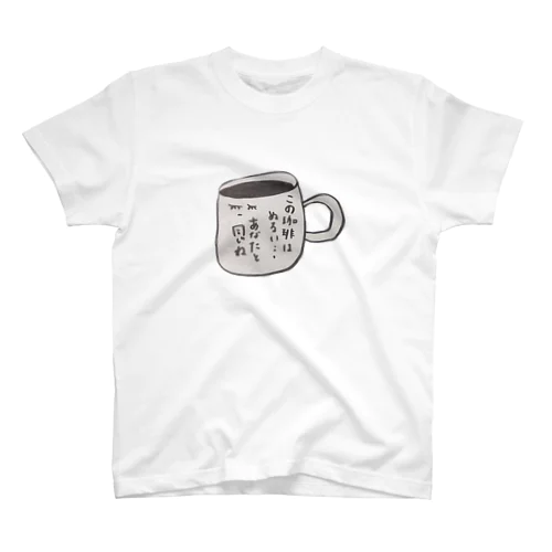 ぬるめのコーヒー子 スタンダードTシャツ