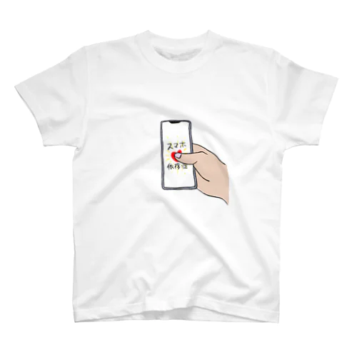 スマホ依存症 スタンダードTシャツ