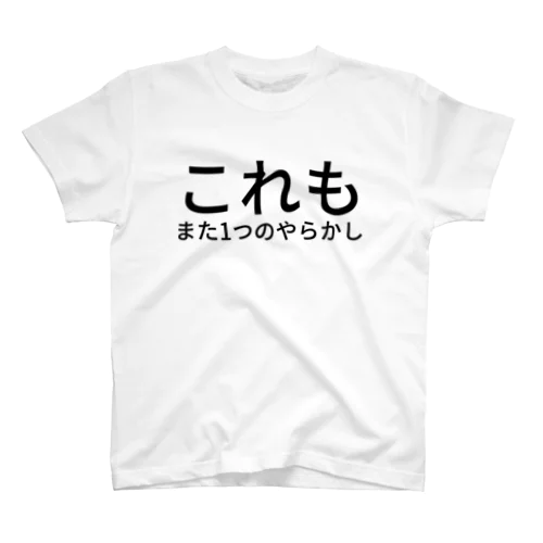 これもまた1つのやらかし スタンダードTシャツ