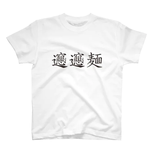 ビャンビャン麺の漢字 デザイン Regular Fit T-Shirt
