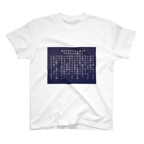 学問のすゝめ Tシャツ スタンダードTシャツ