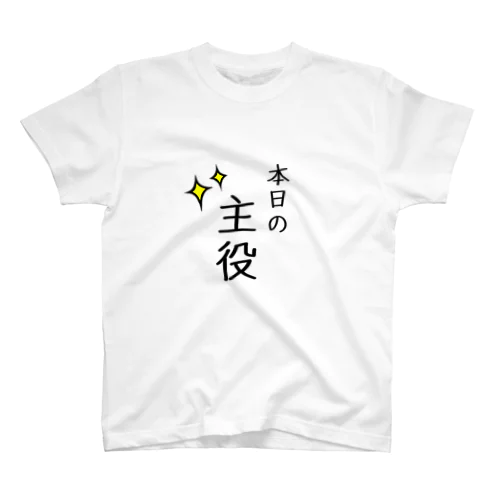 本日の主役 スタンダードTシャツ