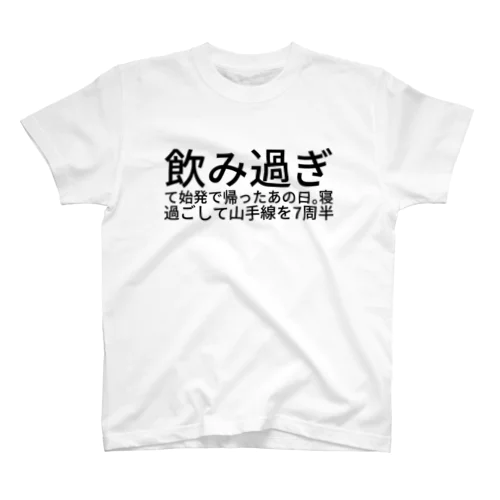 飲み過ぎて始発で帰ったあの日。 スタンダードTシャツ