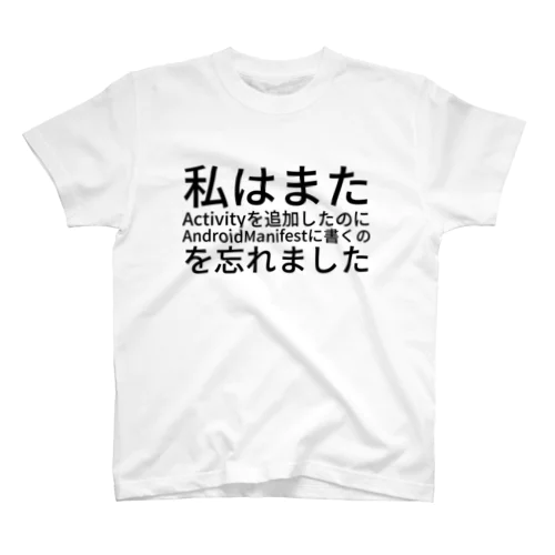 私はまた Activity を追加したのに AndroidManifest に書くのを忘れました スタンダードTシャツ