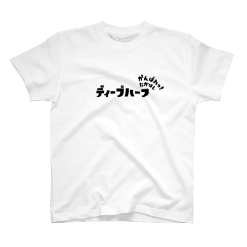 がんばれ！たかはし！初勝利祈願呪物！ Regular Fit T-Shirt