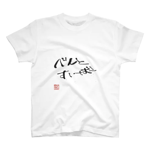 べんとおーばー Regular Fit T-Shirt