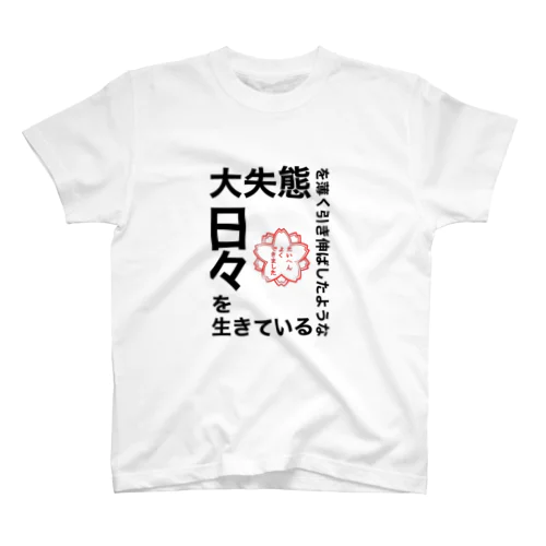 前向きにいきましょう Regular Fit T-Shirt