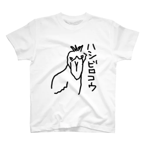 ハシビロコウ ２代目 スタンダードTシャツ