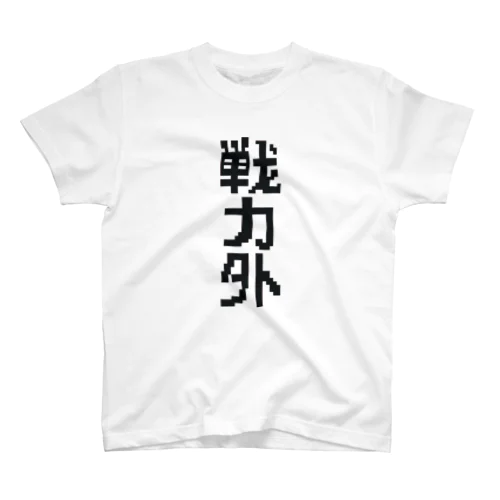 戦力外（黒文字） スタンダードTシャツ