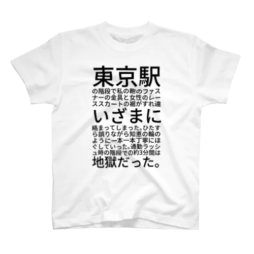 東京駅の階段で私の鞄のファスナーの金具と女性のレーススカートの裾がすれ違いざまに絡まってしまった。ひたすら誤りながら知恵の輪のように一本一本丁寧にほぐしていった。通勤ラッシュ時の階段での約3分間は地獄だった。 Regular Fit T-Shirt