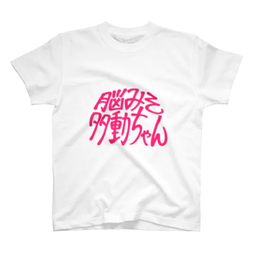 脳みそ多動ちゃんロゴ スタンダードTシャツ