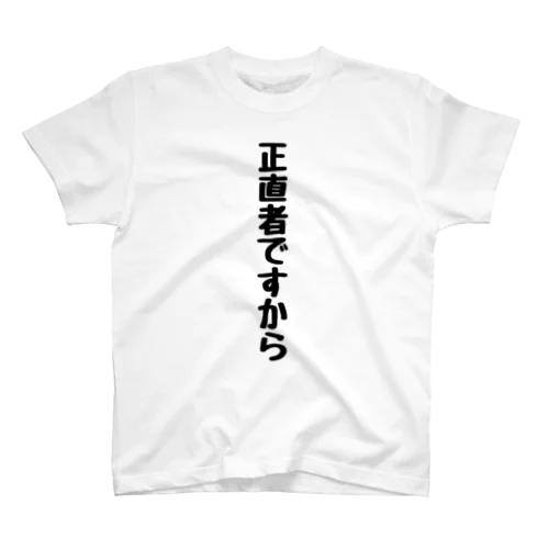 正直者ですから Regular Fit T-Shirt