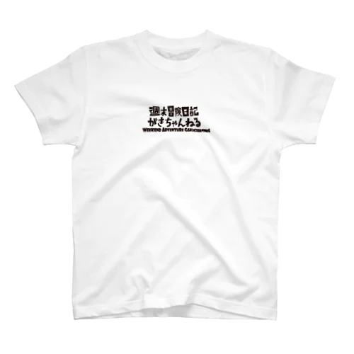 がきちゃんねるロゴT Regular Fit T-Shirt