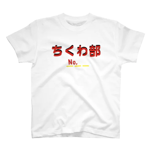 ちくわ部 Regular Fit T-Shirt