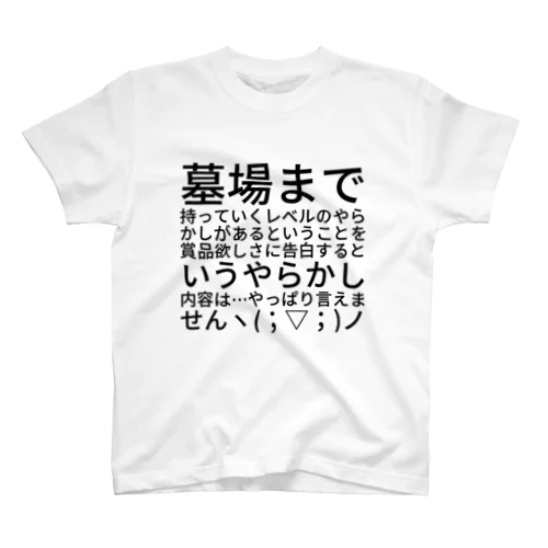 墓場まで持っていくレベルのやらかしがあるということを賞品欲しさに告白するというやらかし内容は…やっぱり言えませんヽ(；▽；)ノ スタンダードTシャツ