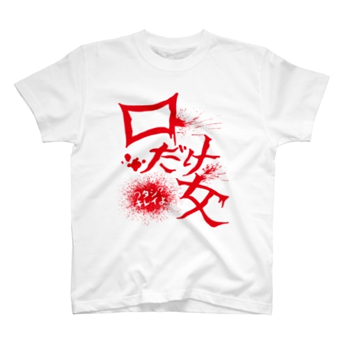 口だけ女 Regular Fit T-Shirt