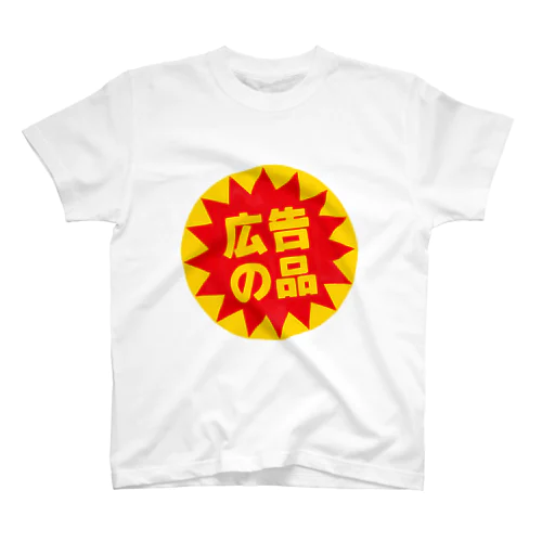 広告の品 スタンダードTシャツ