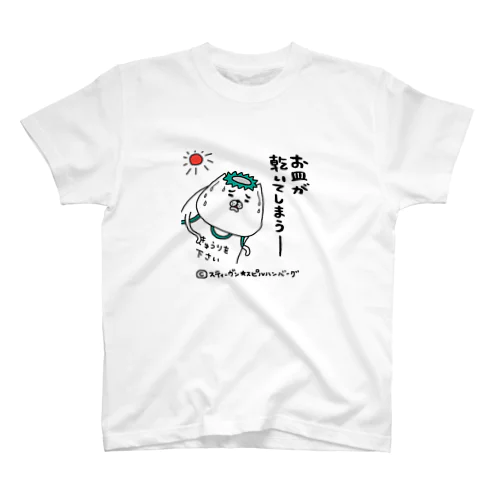 お皿が乾いてしまうー スタンダードTシャツ