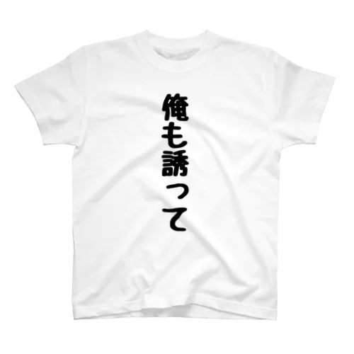 俺も誘って Regular Fit T-Shirt