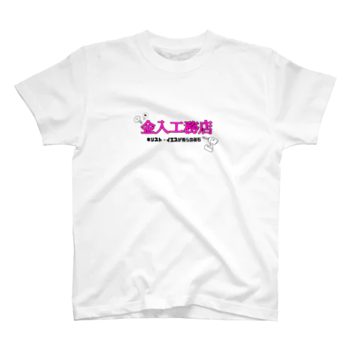 金入工務店 スタンダードTシャツ