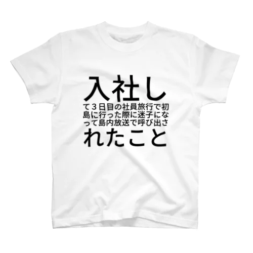 入社して３日目の社員旅行で初島に行った際に迷子になって島内放送で呼び出されたこと スタンダードTシャツ