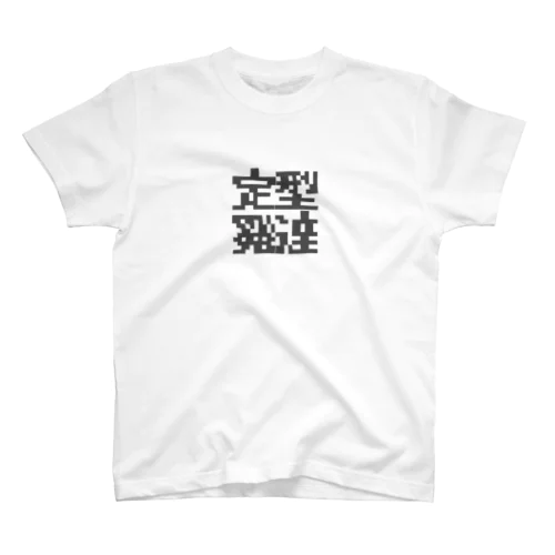 定型発達くん スタンダードTシャツ