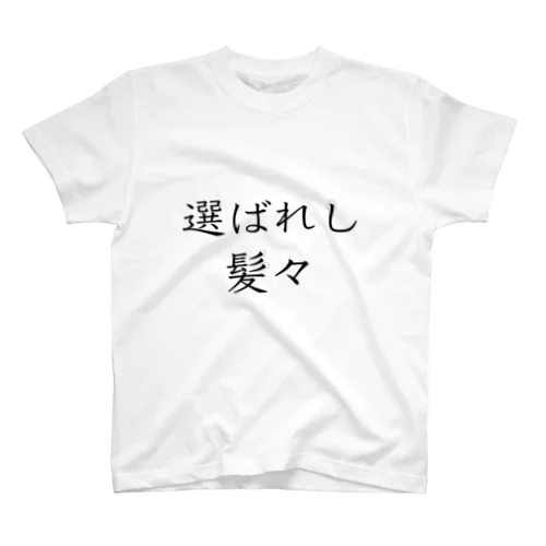 大切に扱いましょう スタンダードTシャツ