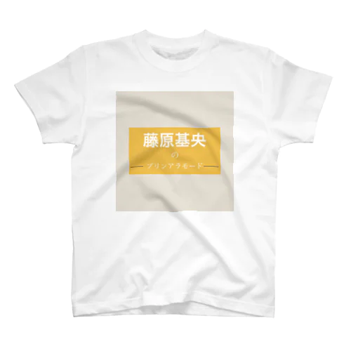 藤原基央のプリンアラモード Regular Fit T-Shirt