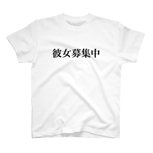 彼女募集中Tシャツ スタンダードTシャツ