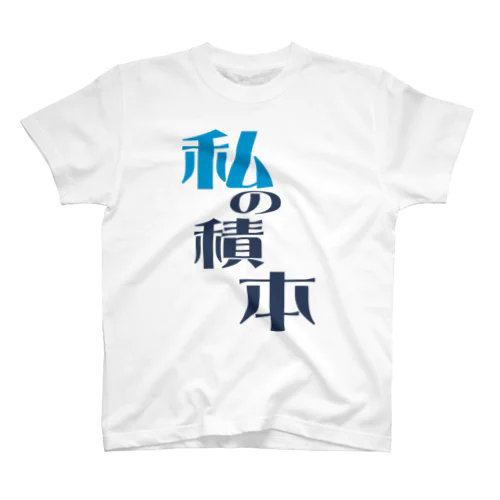 私の積本 Regular Fit T-Shirt