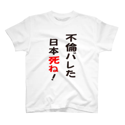 不倫バレた日本死ね！ スタンダードTシャツ