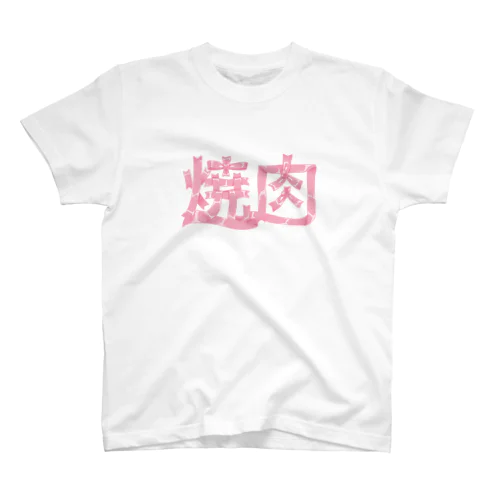 かわいい焼肉🎀リボン文字 スタンダードTシャツ