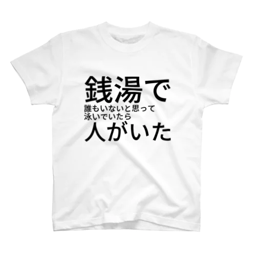 良い子はマネしないでね Regular Fit T-Shirt