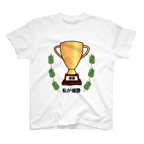 私が優勝 Regular Fit T-Shirt