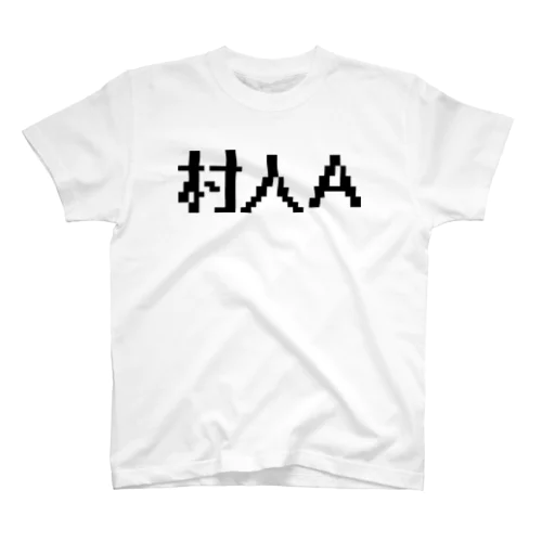 村人Ａ スタンダードTシャツ