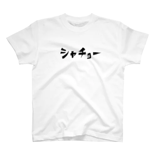 シャチョー スタンダードTシャツ