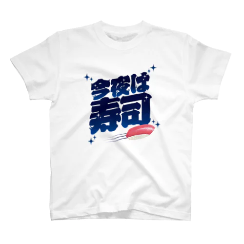 今夜は寿司🍣（ギャラクシー） スタンダードTシャツ