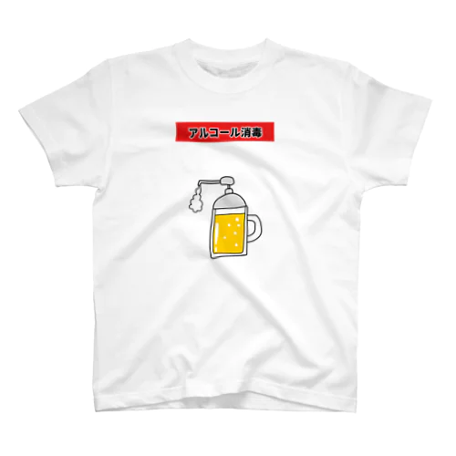 アルコール消毒(ビール) スタンダードTシャツ