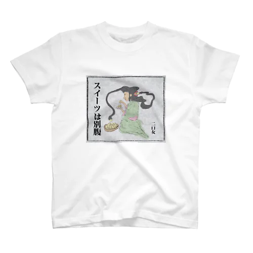 二口女「スイーツは別腹」 Regular Fit T-Shirt