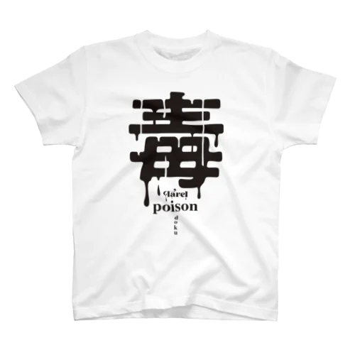 毒 poison スタンダードTシャツ