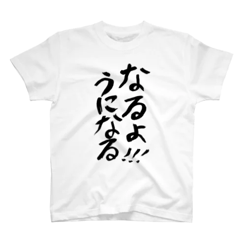 なるよ!!!うになるTシャツ スタンダードTシャツ