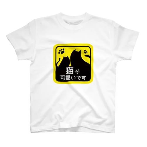 もっち猫が可愛い スタンダードTシャツ