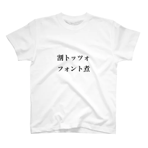 割トッツォ、フォント煮 スタンダードTシャツ