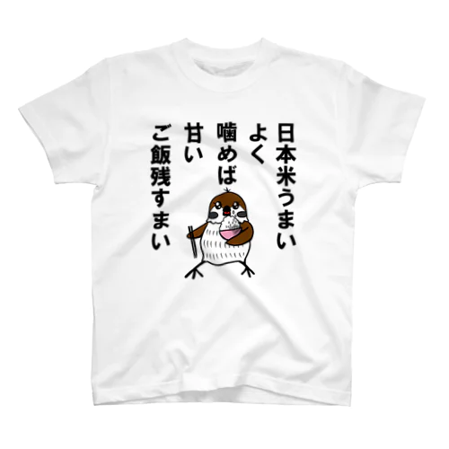 日本米うまいあまい残すまい スタンダードTシャツ