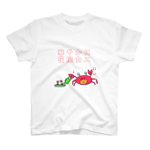 花屋かに スタンダードTシャツ